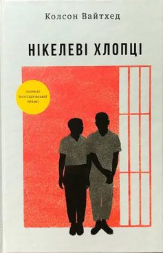 «Нікелеві хлопці» Колсон Вайтхед