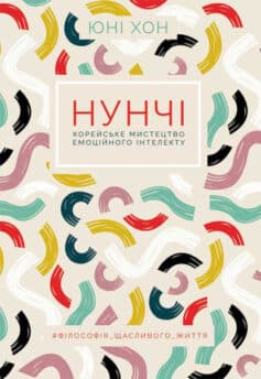 «Нунчі. Корейське мистецтво емоційного інтелекту» Юни Хонг