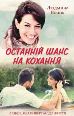 «Останній шанс на кохання» Людмила Борисовна Волок