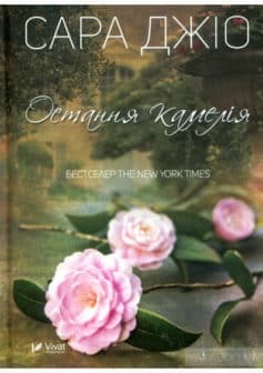 «Остання камелія» Сара Джіо