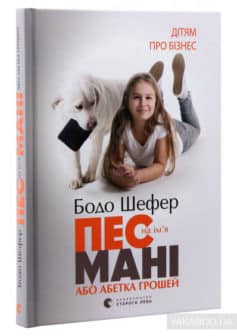«Пес на ім’я Мані, або Абетка грошей» Бодо Шефер