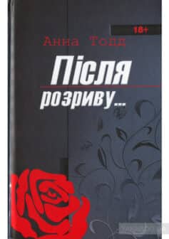 «Після розриву» Анна Тодд