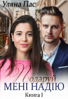 «Подаруй мені надію Книга 1» Уляна Пас