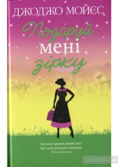 «Подаруй мені зірку» Джоджо Мойєс