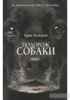 «Подорож собаки» Брюс Кемерон