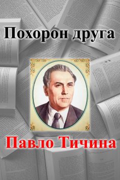 Вірш «Похорон друга» Павло Тичина
