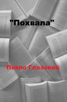«Похвала» Павло Глазовий