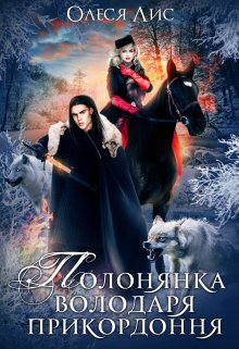 «Полонянка володаря Прикордоння» Олеся Лис