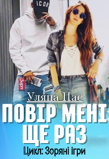 «Повір мені ще раз» Уляна Пас