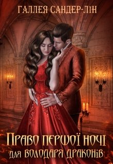 «Право першої ночі для володаря драконів» Галлея Сандер-Лін