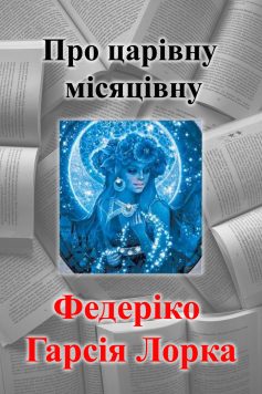 Вірш «Про царівну місяцівну» Федеріко Гарсія Лорка
