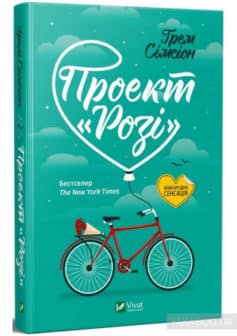 «Проект “Розі”» Грем Сімсіон