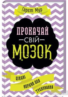 «Прокачай свій мозок! Цікаві вправи для тренування» Гарет Мур