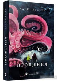 «Прощення» Алеш Штеґер