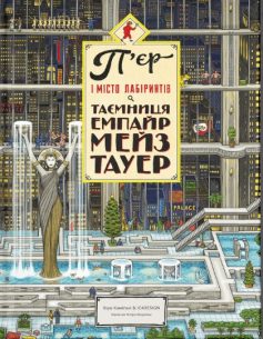 «П’єр і місто лабіринтів. Таємниця Емпайр Мейз Тауер» Чіхіро Маруяма, Хіро Камігакі
