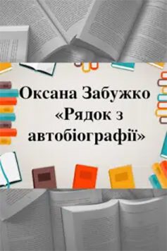 Вірш «Рядок з автобіографії» Оксана Забужко
