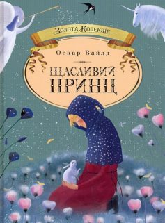 «Щасливий принц» Оскар Уайльд