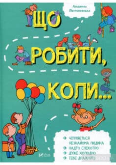 «Що робити, коли…» Людмила Петрановська