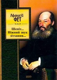 Вірш «Шепіт… Ніжний звук зітхання…» Афанасій Фет
