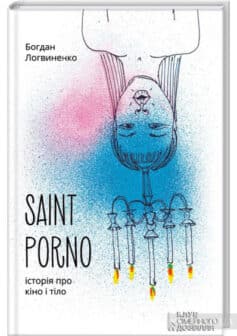 «Saint Porno. Історія про кіно і тіло» Богдан Логвиненко