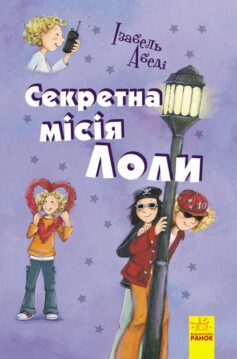 «Секретна мiсiя Лоли» Ізабель Абеді