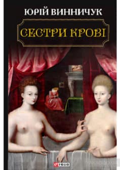 «Сестри крові» Юрій Винничук