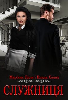 «Служниця» Мар'яна Доля, Холод Влада