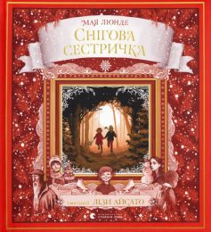 «Снігова сестричка» Мая Люнде