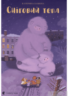 «Сніговий тепл» Катерина Бабкіна