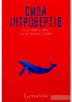 «Сила інтровертів. Тихі люди у світі, що не може мовчати» Сьюзен Кейн