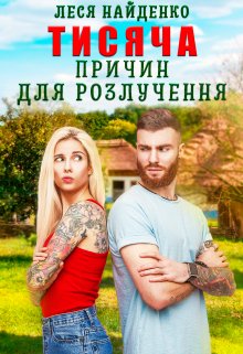 «Тисяча причин для розлучення» Леся Найденко