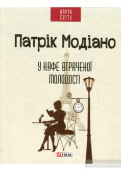 «У кафе втраченої молодості» Патрік Модіано
