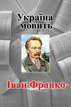 Вірш «Україна мовить» Іван Франко
