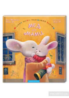 «Велике місто, маленький зайчик, або Мед для мами» Іван Малкович, Софія Ус