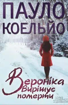 «Вероніка вирішує померти» Пауло Коельйо