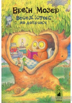 «Веселі історії на добраніч» Ервін Мозер