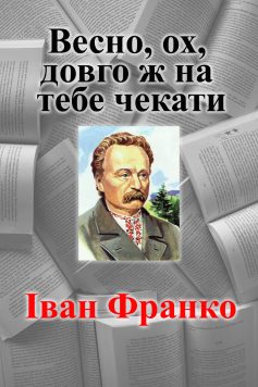 Вірш «Весно, ох, довго ж на тебе чекати» Іван Франко
