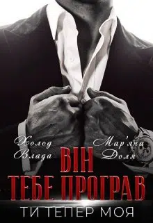 «Він тебе програв. Ти тепер моя» Влада Холод, Мар'яна Доля