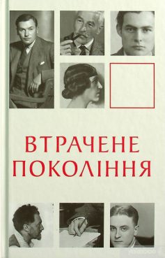 «Втрачене покоління»