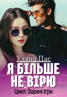 «Я більше не вірю» Уляна Пас