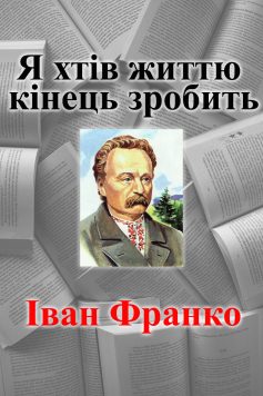 Вірш «Я хтів життю кінець зробить» Іван Франко
