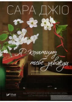 «Я кохатиму тебе завжди» Сара Джіо