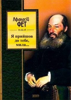 Вірш «Я прийшов до тебе, мила…» Афанасій Фет
