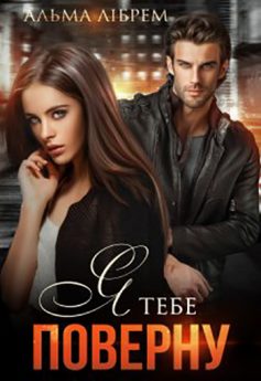 «Я тебе поверну» Альма Лібрем