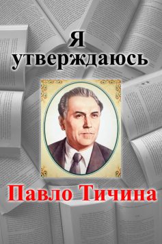 Вірш «Я утверждаюсь» Павло Тичина
