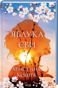 «Яблука Єви» Христина Коціра