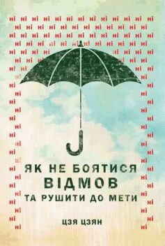 «Як не боятися відмов та рушити до мети» Джиа Джианг