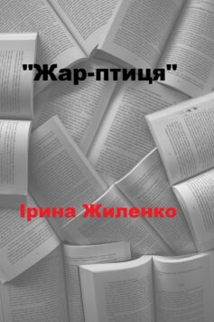 «Жар-птиця» Ірина Жиленко