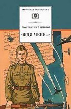 Вірш «Жди мене» Костянтин Симонов
