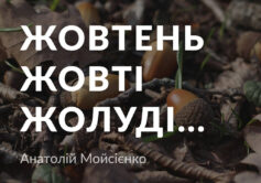 «Жовтень жовті жолуді» Анатолій Мойсієнко